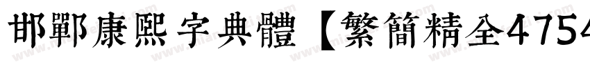 邯郸康熙字典体【繁简精全47549字】 Regular字体转换